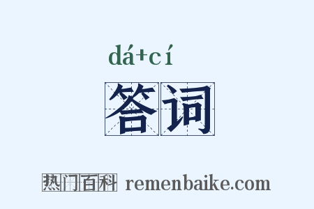 答词是什么意思的图片